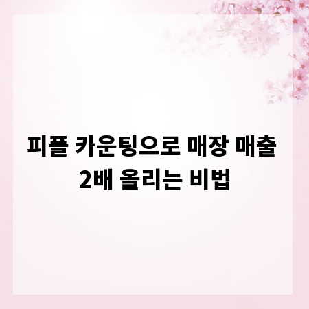 피플 카운팅으로 매장 매출 2배 올리는 비법