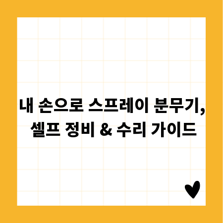 내 손으로 스프레이 분무기, 셀프 정비 & 수리 가이드