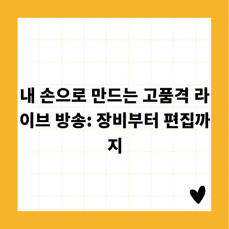 내 손으로 만드는 고품격 라이브 방송: 장비부터 편집까지