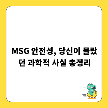 MSG 안전성, 당신이 몰랐던 과학적 사실 총정리