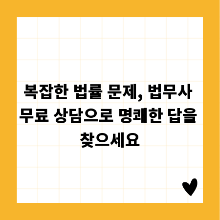 복잡한 법률 문제, 법무사 무료 상담으로 명쾌한 답을 찾으세요
