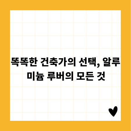 똑똑한 건축가의 선택, 알루미늄 루버의 모든 것