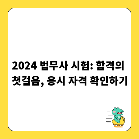 2024 법무사 시험: 합격의 첫걸음, 응시 자격 확인하기