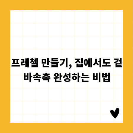 프레첼 만들기, 집에서도 겉바속촉 완성하는 비법