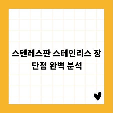 스텐레스판 스테인리스 장단점 완벽 분석