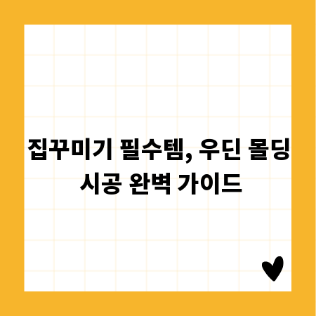 집꾸미기 필수템, 우딘 몰딩 시공 완벽 가이드