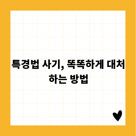 특경법 사기, 똑똑하게 대처하는 방법