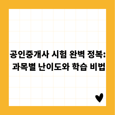 공인중개사 시험 완벽 정복: 과목별 난이도와 학습 비법
