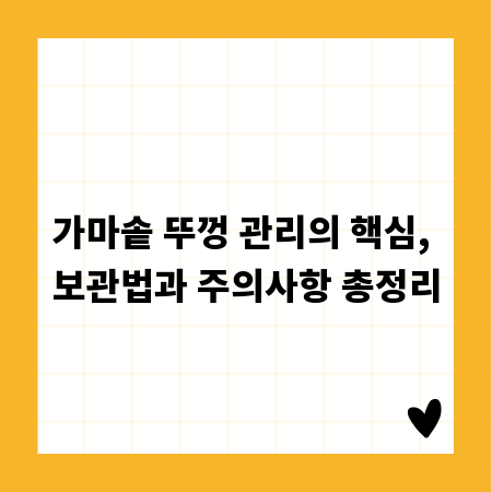 가마솥 뚜껑 관리의 핵심, 보관법과 주의사항 총정리