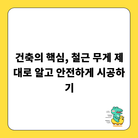 건축의 핵심, 철근 무게 제대로 알고 안전하게 시공하기