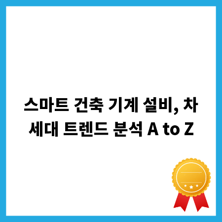 스마트 건축 기계 설비, 차세대 트렌드 분석 A to Z