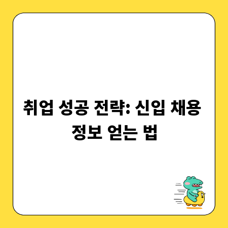 취업 성공 전략: 신입 채용 정보 얻는 법