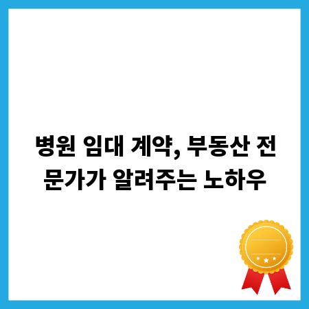 병원 임대 계약, 부동산 전문가가 알려주는 노하우