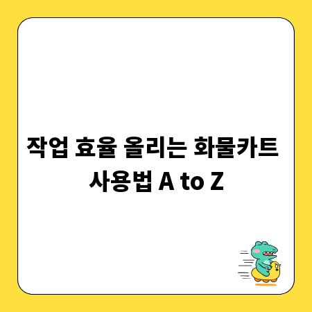 작업 효율 올리는 화물카트 사용법 A to Z