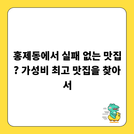 홍제동에서 실패 없는 맛집? 가성비 최고 맛집을 찾아서