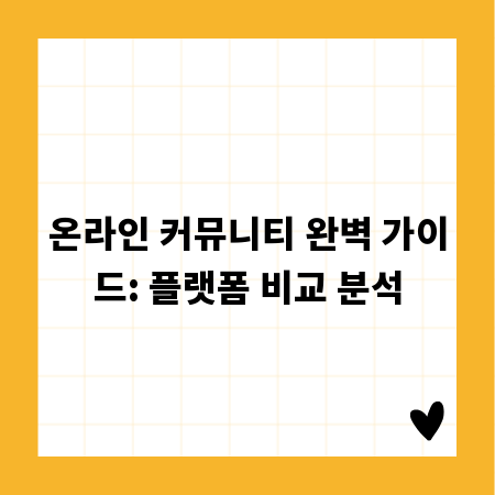 온라인 커뮤니티 완벽 가이드: 플랫폼 비교 분석