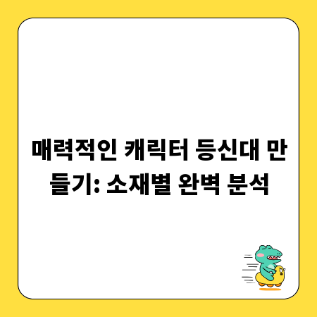 매력적인 캐릭터 등신대 만들기: 소재별 완벽 분석