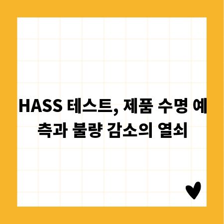 HASS 테스트, 제품 수명 예측과 불량 감소의 열쇠