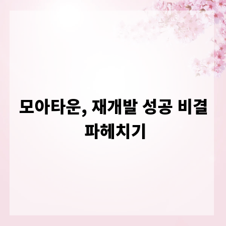 모아타운, 재개발 성공 비결 파헤치기