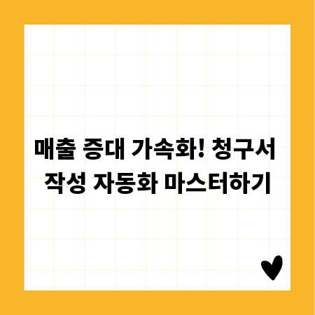 매출 증대 가속화! 청구서 작성 자동화 마스터하기