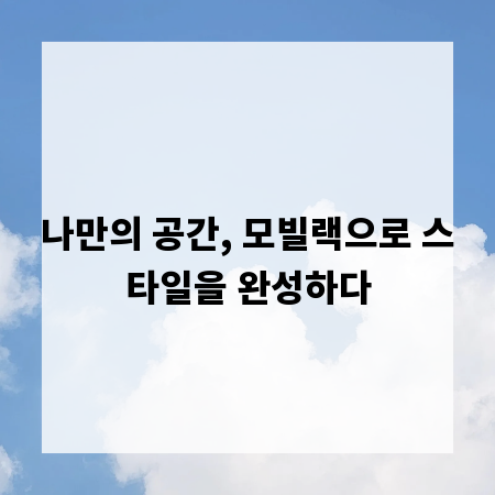나만의 공간, 모빌랙으로 스타일을 완성하다