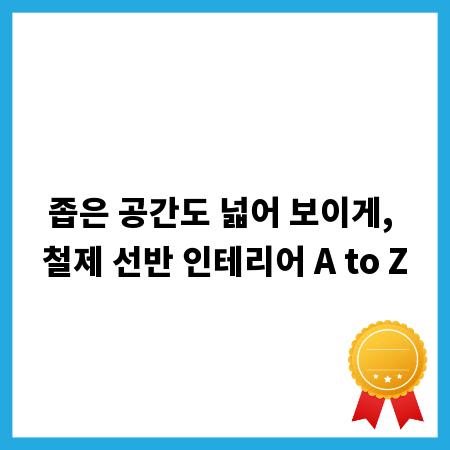 좁은 공간도 넓어 보이게, 철제 선반 인테리어 A to Z