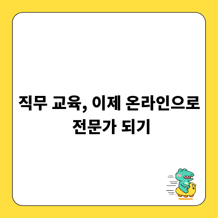 직무 교육, 이제 온라인으로 전문가 되기