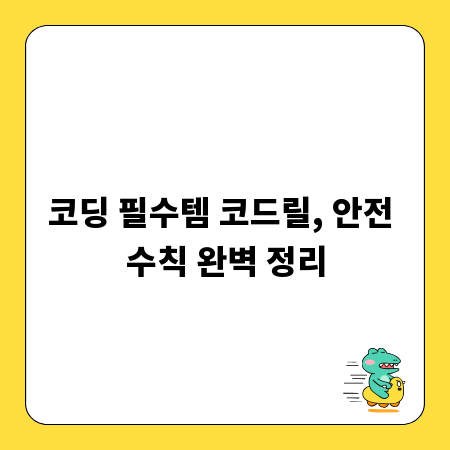 코딩 필수템 코드릴, 안전 수칙 완벽 정리