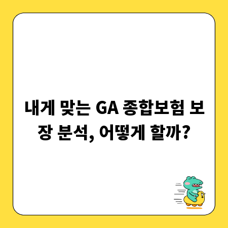 내게 맞는 GA 종합보험 보장 분석, 어떻게 할까?