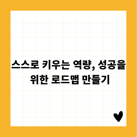 스스로 키우는 역량, 성공을 위한 로드맵 만들기