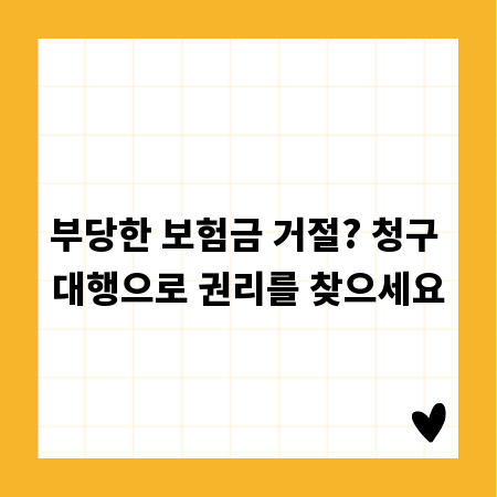부당한 보험금 거절? 청구 대행으로 권리를 찾으세요