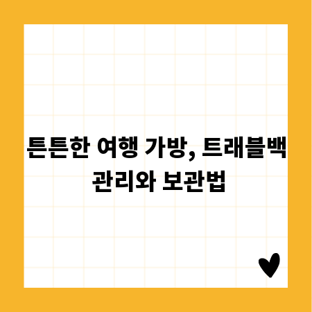 튼튼한 여행 가방, 트래블백 관리와 보관법