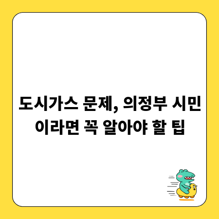 도시가스 문제, 의정부 시민이라면 꼭 알아야 할 팁