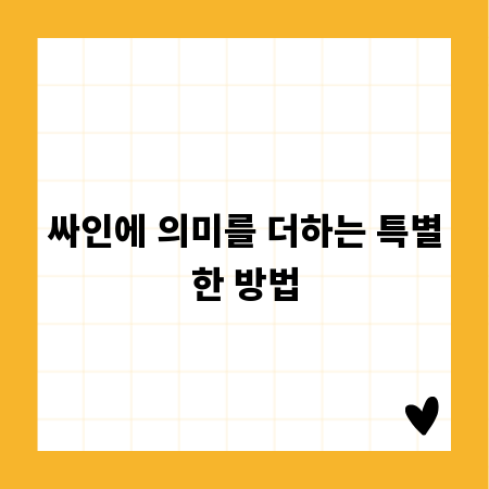 싸인에 의미를 더하는 특별한 방법
