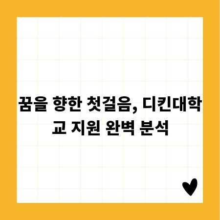 꿈을 향한 첫걸음, 디킨대학교 지원 완벽 분석