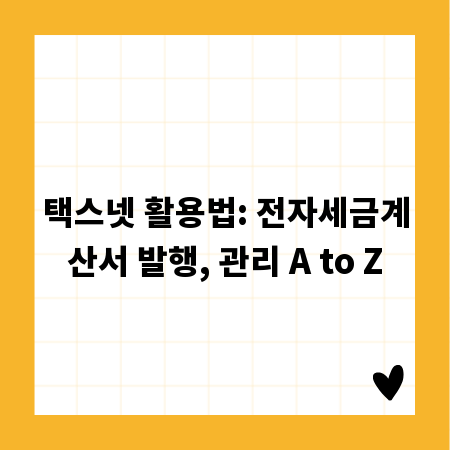택스넷 활용법: 전자세금계산서 발행, 관리 A to Z
