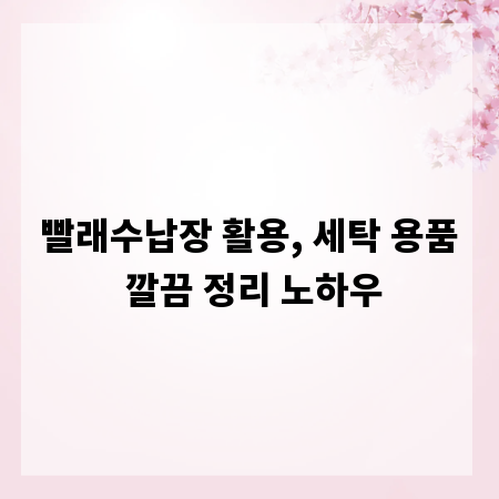 빨래수납장 활용, 세탁 용품 깔끔 정리 노하우