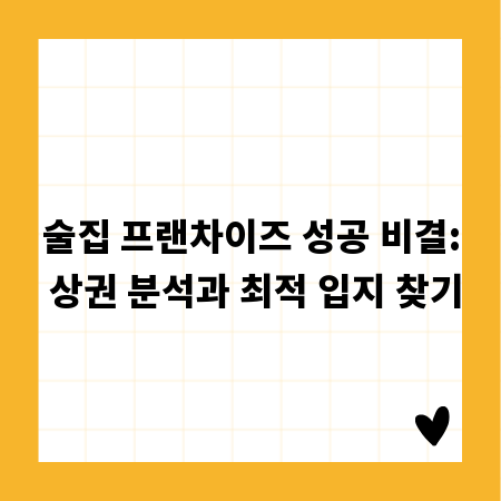 술집 프랜차이즈 성공 비결: 상권 분석과 최적 입지 찾기