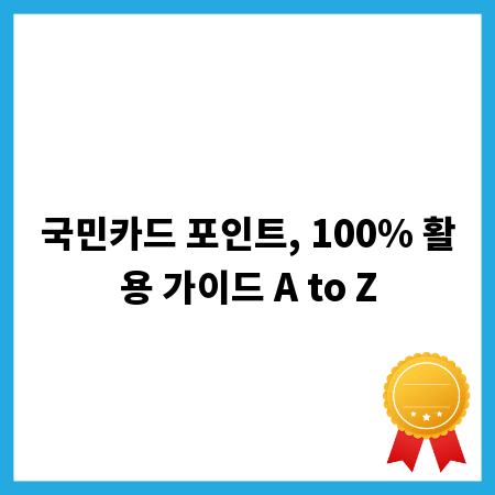 국민카드 포인트, 100% 활용 가이드 A to Z