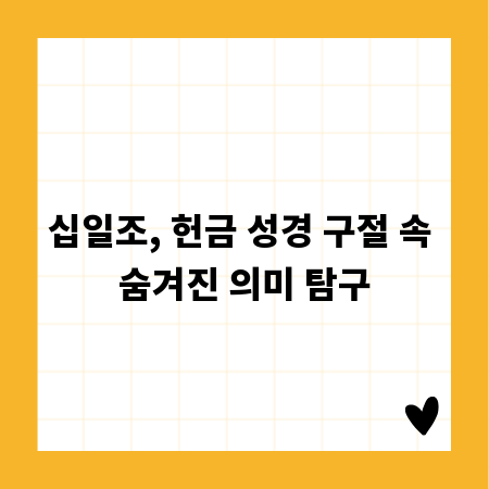 십일조, 헌금 성경 구절 속 숨겨진 의미 탐구