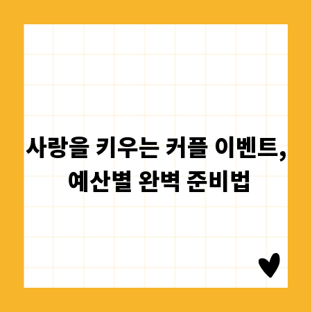 사랑을 키우는 커플 이벤트, 예산별 완벽 준비법
