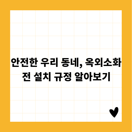 안전한 우리 동네, 옥외소화전 설치 규정 알아보기