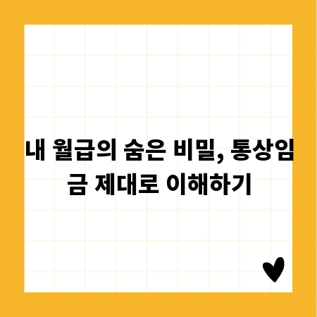 내 월급의 숨은 비밀, 통상임금 제대로 이해하기