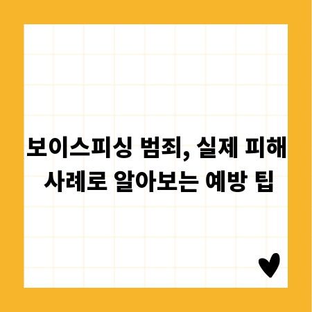 보이스피싱 범죄, 실제 피해 사례로 알아보는 예방 팁