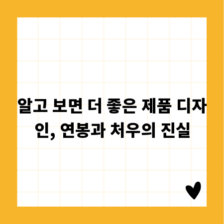 알고 보면 더 좋은 제품 디자인, 연봉과 처우의 진실