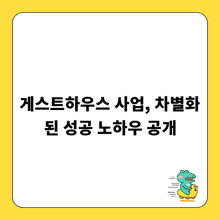 게스트하우스 사업, 차별화된 성공 노하우 공개