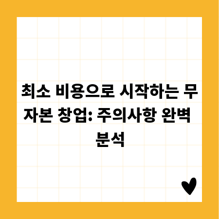 최소 비용으로 시작하는 무자본 창업: 주의사항 완벽 분석