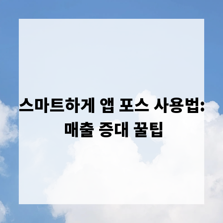 스마트하게 앱 포스 사용법: 매출 증대 꿀팁