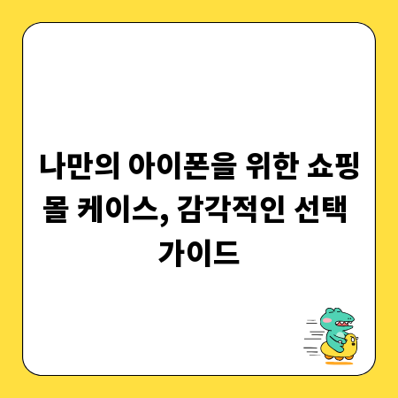 나만의 아이폰을 위한 쇼핑몰 케이스, 감각적인 선택 가이드