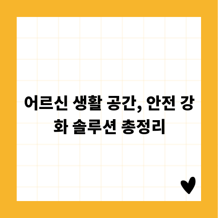 어르신 생활 공간, 안전 강화 솔루션 총정리